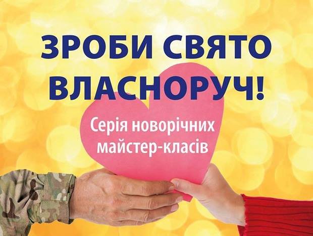 В Ужгороді запрошують навчитися виготовляти красу заради військових