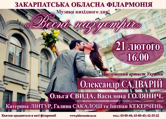 В рамках проекту "Музика вихідного дня" в Ужгороді відбудеться концерт "Весні назустріч"