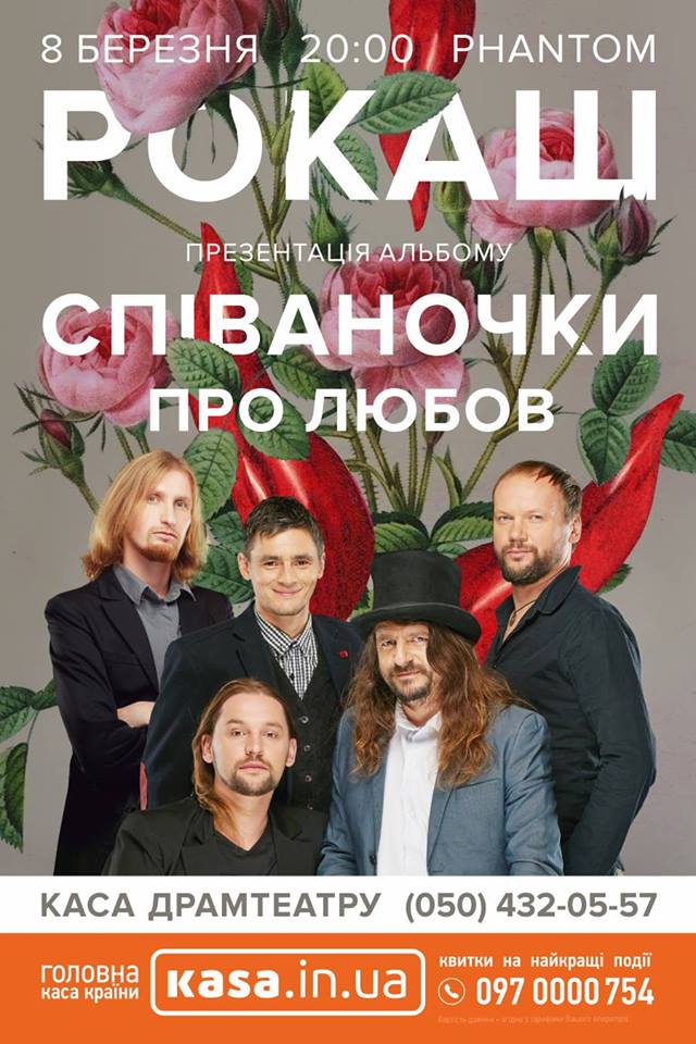 У березні закарпатський "Рокаш" концертом презентує новий альбом "Співаночки про любов"