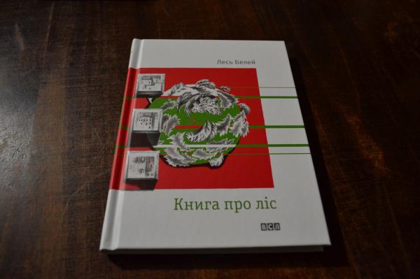 В Ужгороді презентували "Книгу про ліс" (ФОТО)