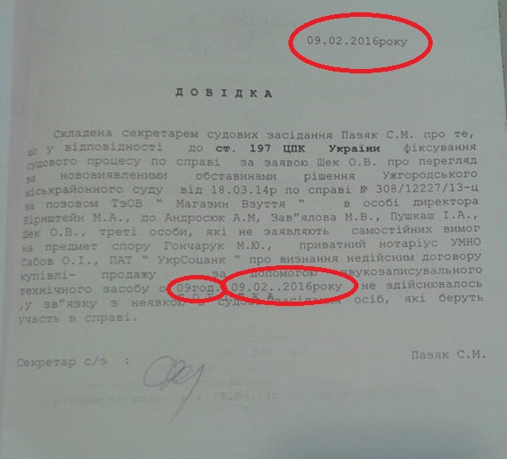 Ужгородський міськрайонний суд каже, що помічник судді Ференца "обписалася" тричі – двічі в даті і в годині засідання