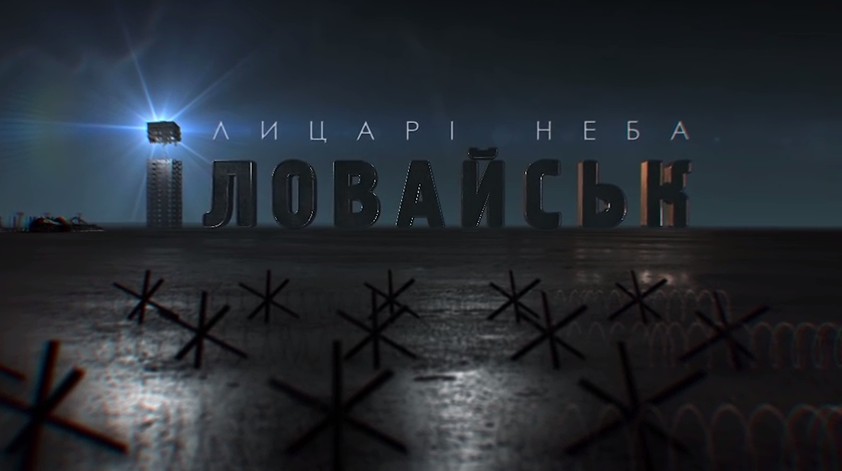 В Ужгороді відбудеться показ фільму "Іловайськ. Лицарі неба" (ВІДЕО)