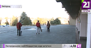 Ужгородським скейтбордистам ніде кататися (ВІДЕО)