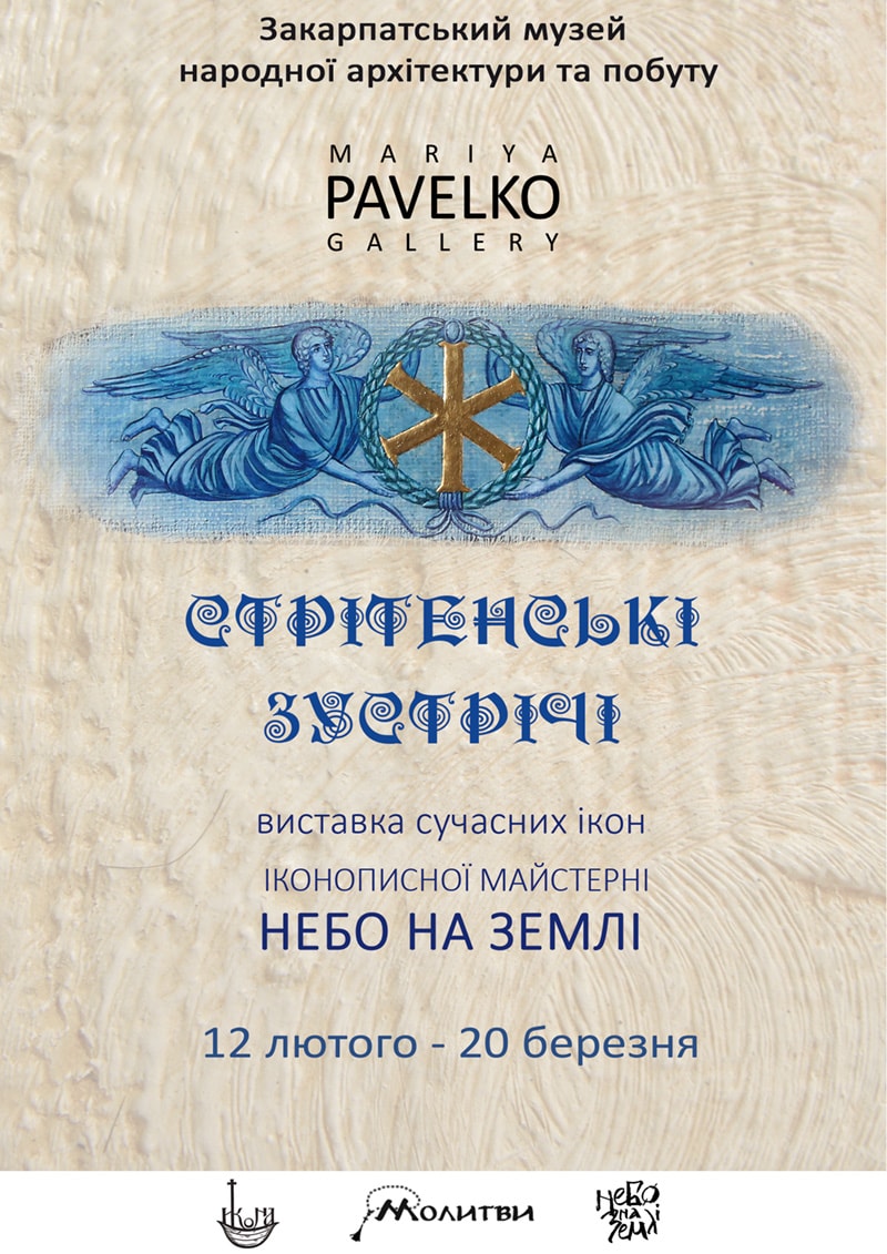 В Ужгород привезуть виставку сучасних ікон "Стрітенські зустрічі"