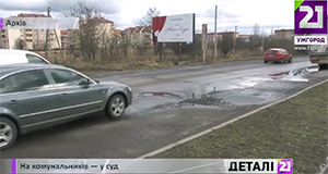 Водії в Ужгороді судитимуться з комунальниками за понищені в ямах шини та ходові (ВІДЕО)