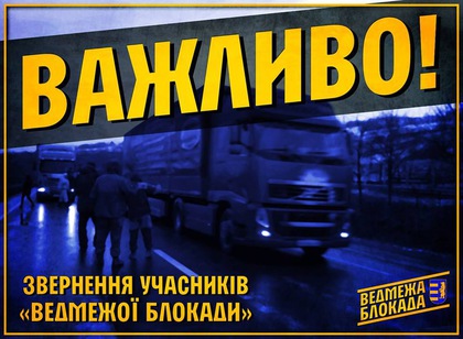 Російським вантажам учасники блокади не перешкоджатимуть. Домагатимуться заборони російського бізнесу в Україні. ЗАЯВА