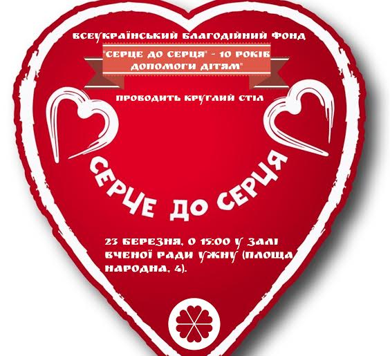 До 10-річчя діяльності благодійного фонду "Серце до серця" в Ужгороді відбудеться круглий стіл