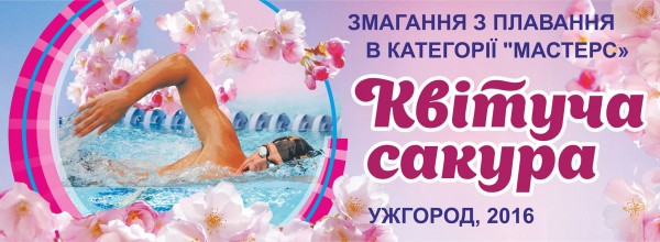 В Ужгороді пройде міжнародний турнір з плавання серед ветеранів "Квітуча сакура"