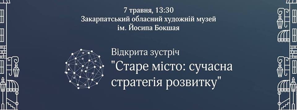 В Ужгороді розкажуть про "Старе місто: сучасна стратегія розвитку"