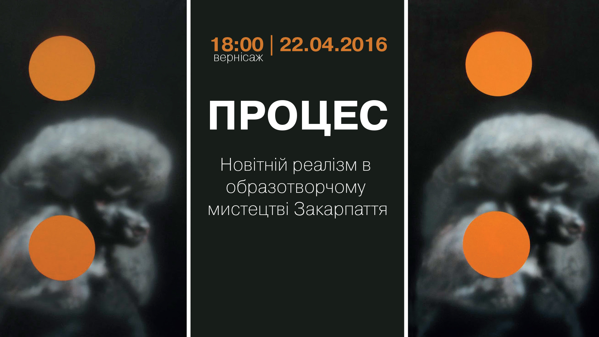В Ужгороді відкриється виставка "ПРОЦЕС. Новітній реалізм в образотворчому мистецтві Закарпаття"