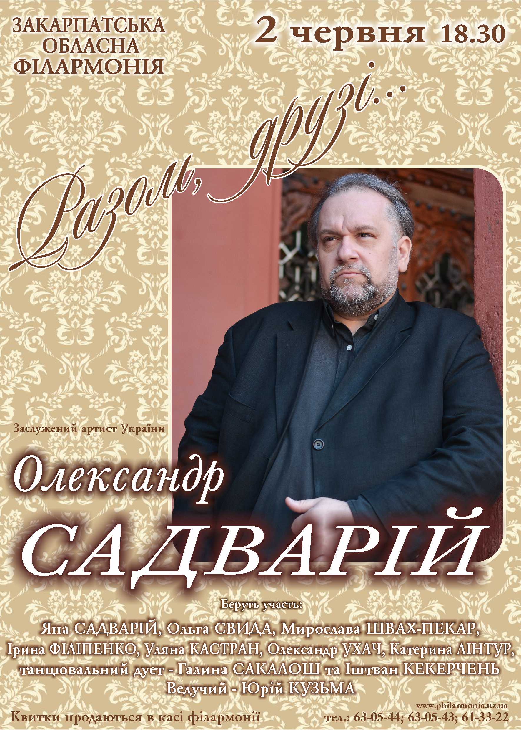 Початок червня Закарпатська обласна філармонія ознаменує концертом О. Садварія "Разом, друзі" 