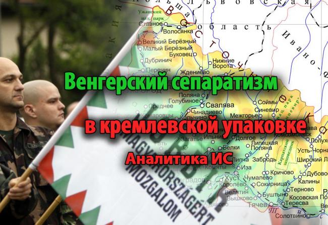 Угорський сепаратизм в кремлівській упаковці