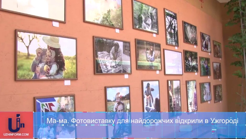 Фотовиставку для найдорожчих під назвою "Ма-ма" відкрили в Ужгороді (ВІДЕО)
