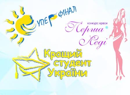 В Ужгороді обиратимуть кращого студента України та "Першу Леді"