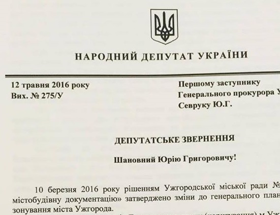 Троє нардепів звернулися в ГПУ з приводу "земельної" бездіяльності прокуратури Ужгорода (ДОКУМЕНТ)