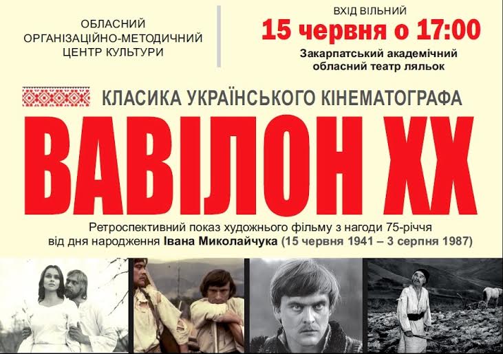 75-річчя від дня народження Івана Миколайчука в Ужгороді відзначать 
показом його кінострічки