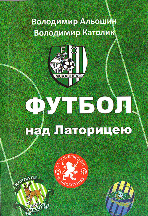 У Мукачеві презентували книжку "Футбол над Латорицею" (ФОТО)
