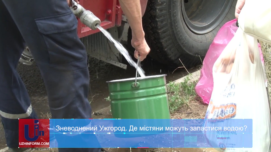 В Ужгороді облаштовано спеціальні машини та бочки, де можна набрати воду (ВІДЕО)