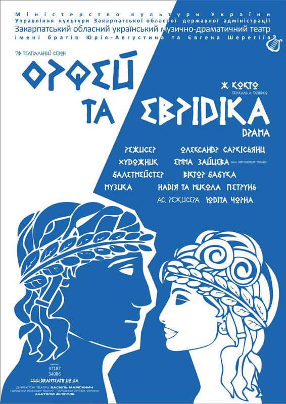 Головний театр Закарпаття закриє ювілейний сезон новою виставою "Орфей та Еврідіка"