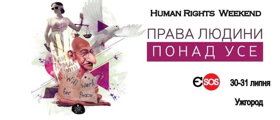Ужгородцям розкажуть про права людини на Human Rights Weekend (ПРОГРАМА)