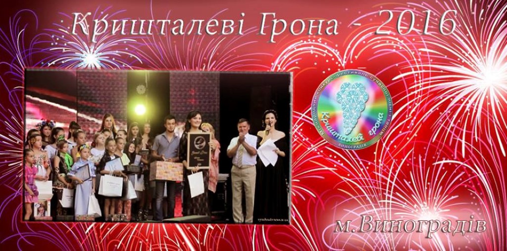 У Виноградові відбудеться Міжнародний конкурс-фестиваль сучасної пісні і танцю "Кришталеві грона"