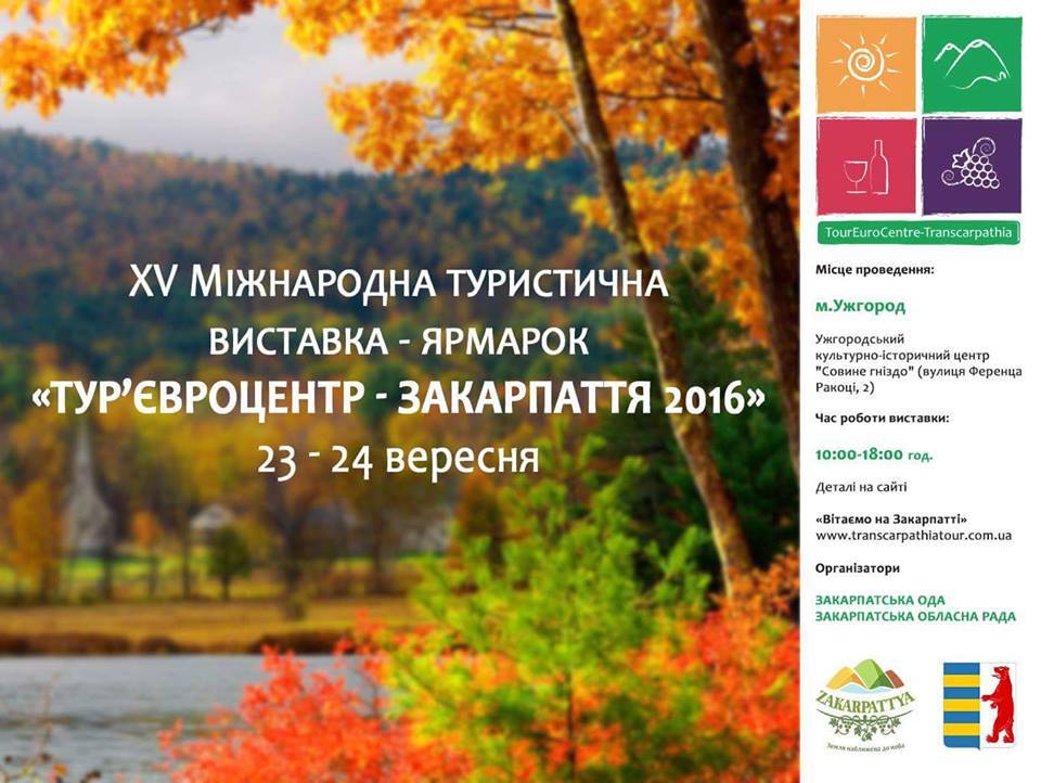 "Тур'Євроцентр Закарпаття" розгорнеться в Ужгороді 23-24 вересня
