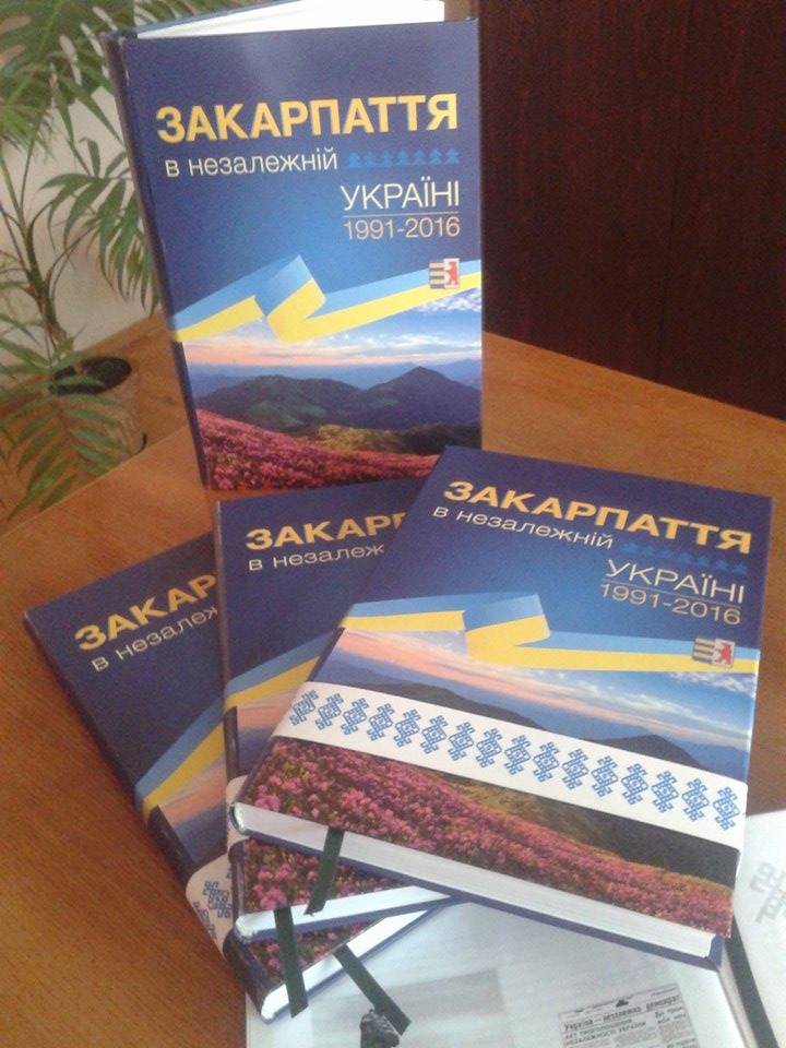 Вийшла друком книжка про 25 років Закарпаття у незалежній Україні