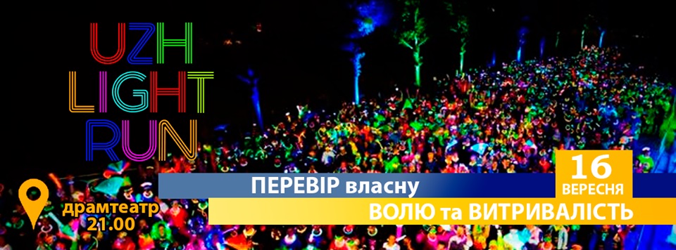 В Ужгороді відбудеться традиційний "підсвічений" нічний забіг у форматі "light run" 