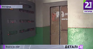 Ужгородці боргують "за ліфт" понад 3 мільйони гривень (ВІДЕО)