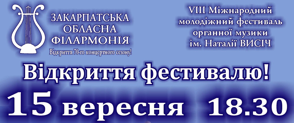70-ий концертний сезон Закарпатської обласної філармонії відкриється органним фестивалем