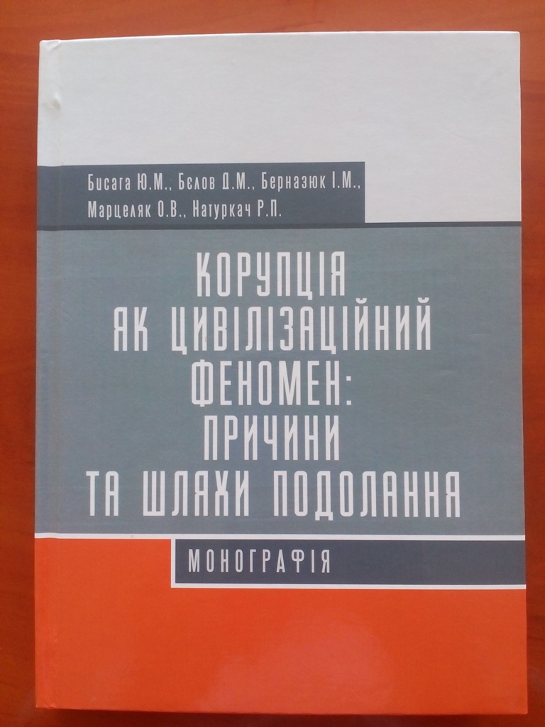 В Ужгороді презентували монографію "Корупція як цивілізаційний феномен: причини та шляхи подолання" (ФОТО)