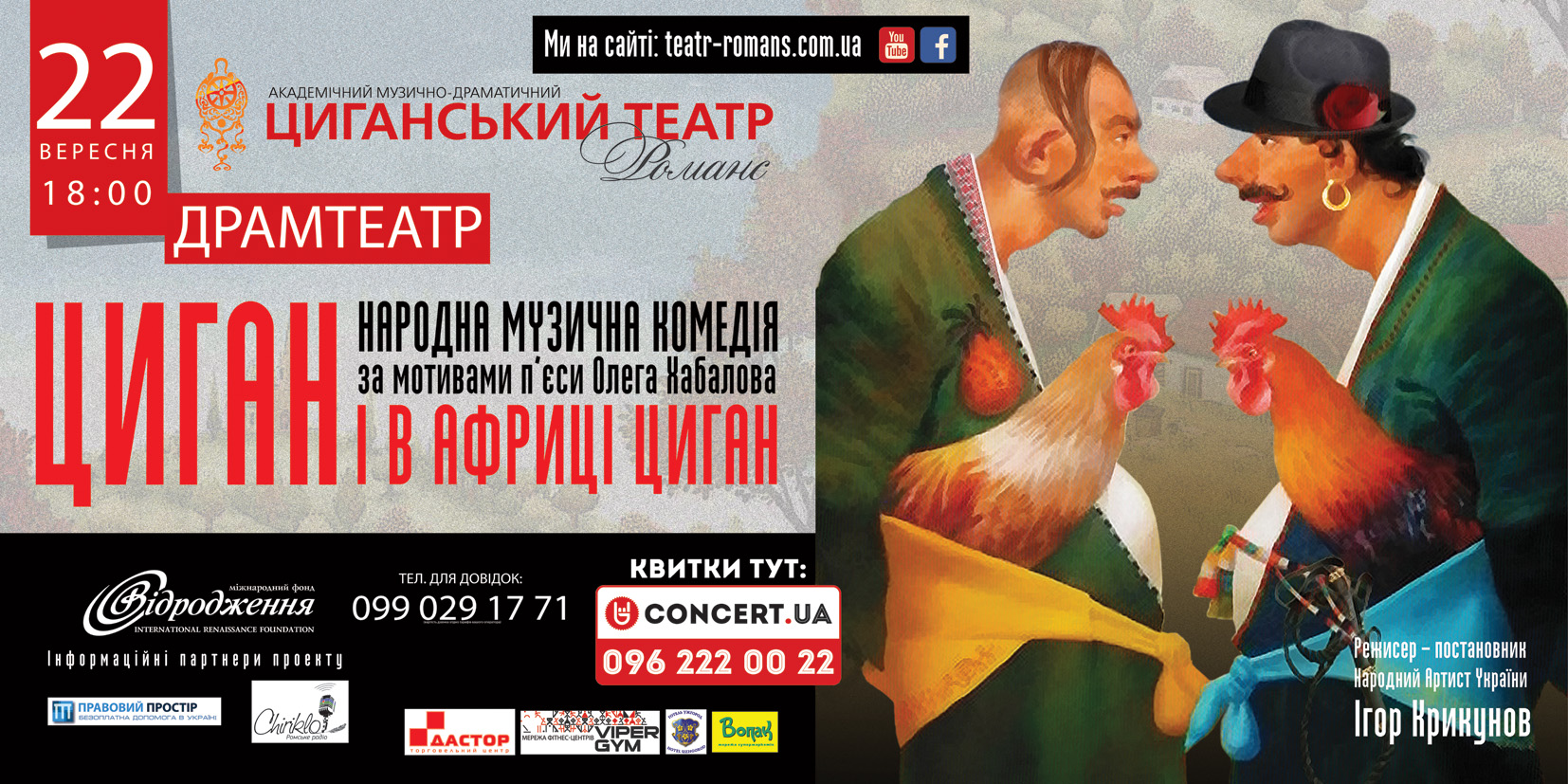 У четвер в Ужгороді покажуть "циганську" комедію циганського театру