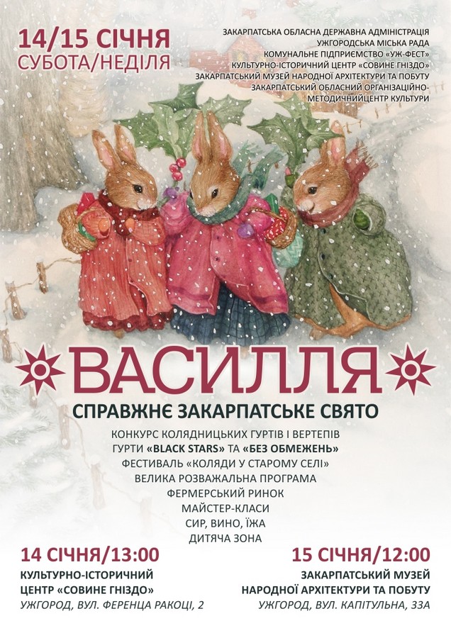 Кульмінацією різдвяних святкувань на Закарпатті стануть обласні колядницькі фестивалі
в рамках свята "Василля"
