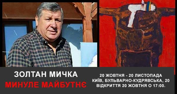 У Києві відкриється виставка закарпатського художника Золтана Мички