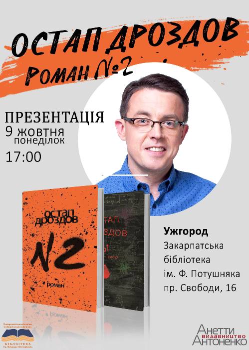 Свій роман "№2" презентує в Ужгороді журналіст Остап Дроздов