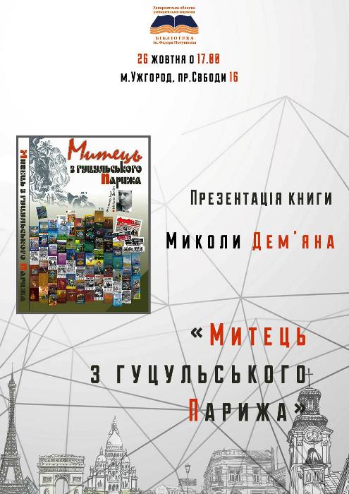 В Ужгороді презентують книгу Миколи Дем’яна "Митець з гуцульського Парижу"