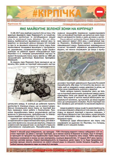 В Ужгороді вийшов друком другий примірник інформаційного бюлетня "Кірпічник"