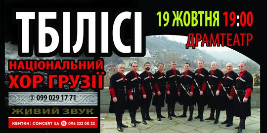 Національний хор Грузії дасть концерт «З любов’ю до України» в Ужгороді