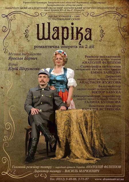 Закарпатський  муздрамтеатр відкриває свій 72-ий театральний сезон оперетою «Шаріка» 