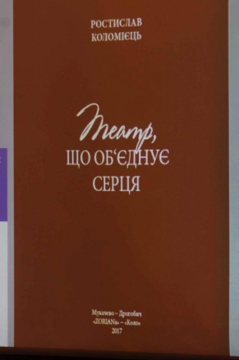 У Мукачеві до ювілею презентували електронну версію книжки про Мукачівський драматичний театр