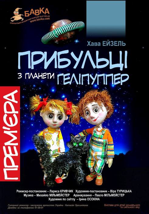 Лялькарі "Бавки" в Ужгороді влаштовують шанувальникам зустріч із "Прибульцями з планети Геліпуппер"