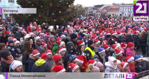 Після традиційного Параду Миколаїв в Ужгороді святково запалили вогні новорічної ялинки (ФОТО, ВІДЕО)