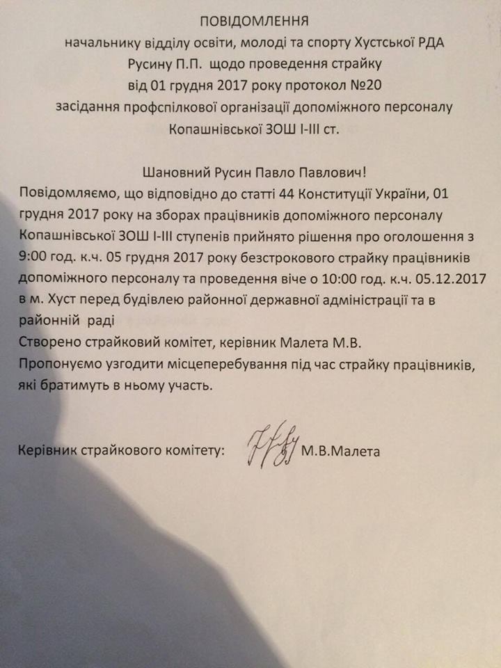 Через невиплату зарплати працівники школи Копашнева страйкуватимуть перед Хустською РДА (ДОКУМЕНТ)