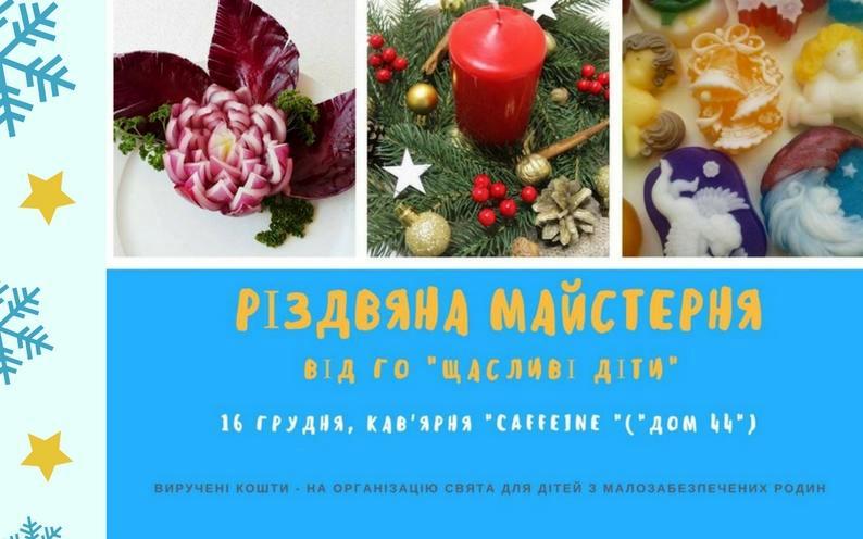 "Щасливі діти" запрошують до "Різдвяної майстерні" в Ужгороді
