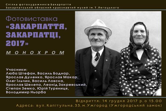 Монохромну фотовиставку "Закарпаття, закарпатці, 2017" презентують в Ужгороді