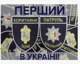 На Закарпатті запускають перший і єдиний в Україні шкільний патруль