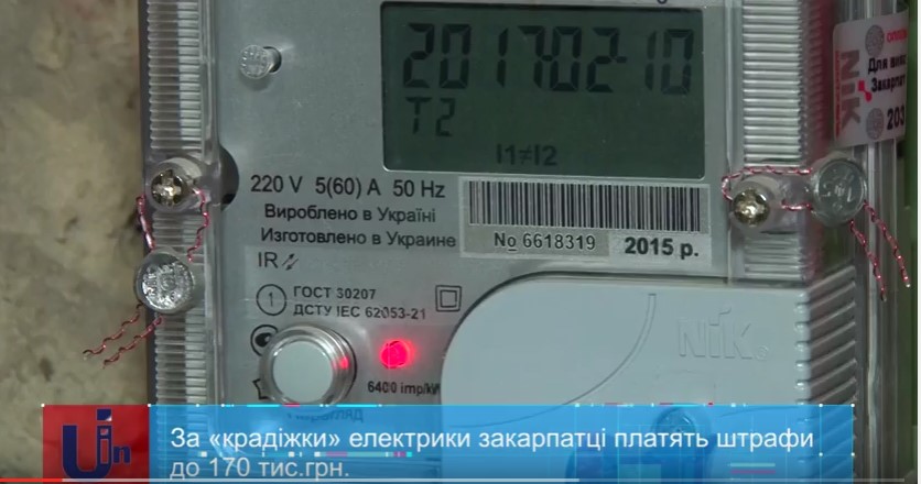 За "крадіжки" електрики закарпатці платять штрафи до 170 тис грн (ВІДЕО)
