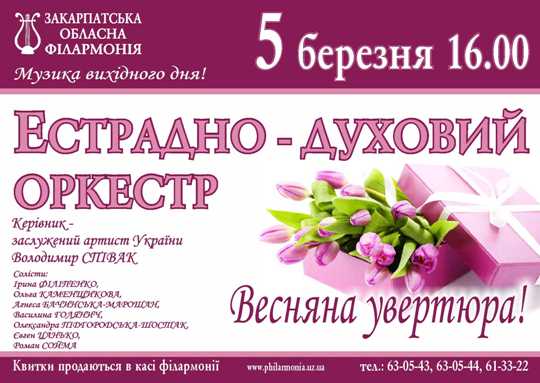 Назустріч весні й у привітання жіноцтву естрадно-духовний оркестр в Ужгороді зіграє "Весняну увертюру"