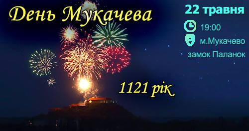 Свій 1121 рік Мукачево святкуватиме у Паланку