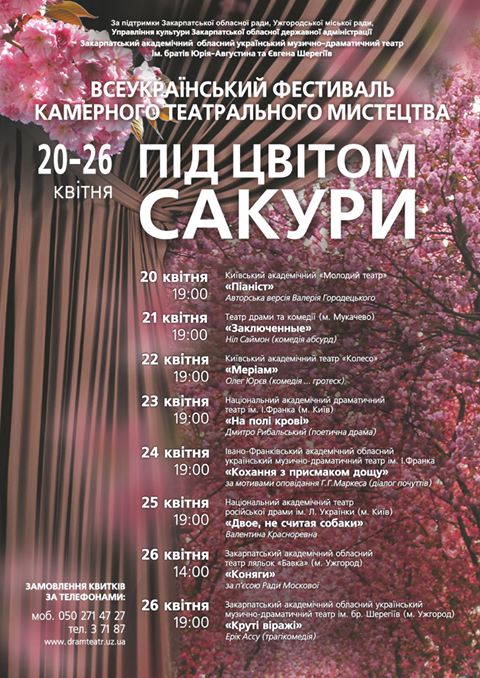 В Ужгороді відбудеться Всеукраїнський фестиваль камерного театрального мистецтва "Під цвітом сакури"